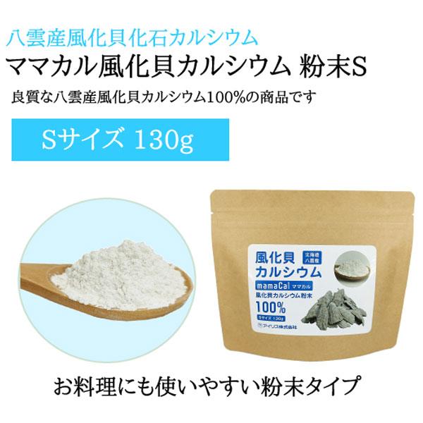 ママカル 風化貝カルシウム 粉末 Sサイズ（130g） アイリス｜shizenkan｜02