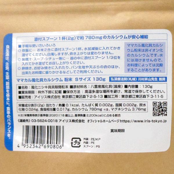 ママカル 風化貝カルシウム 粉末 Sサイズ（130g） アイリス｜shizenkan｜03