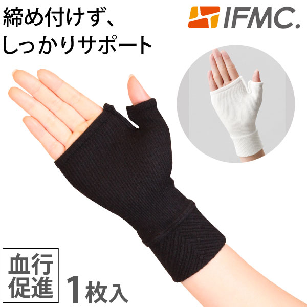 IFMC イフミック 手首・手の甲サポーター（1枚入） テイコク製薬社 メール便送料無料の場合代引・同梱不可｜shizenkan