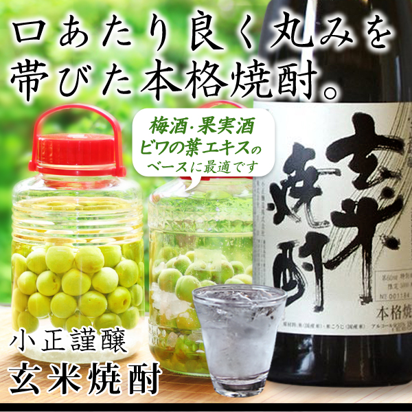 特製 玄米焼酎（35度）（1800ml） ビン 小正醸造｜shizenkan｜02