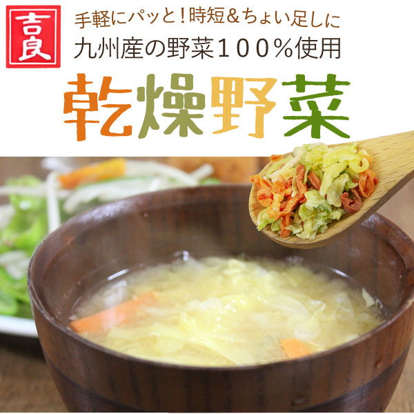 国産乾燥野菜 キャベツみそ汁の具（キャベツ、人参、小松菜、大根）（40g） 吉良食品｜shizenkan｜03