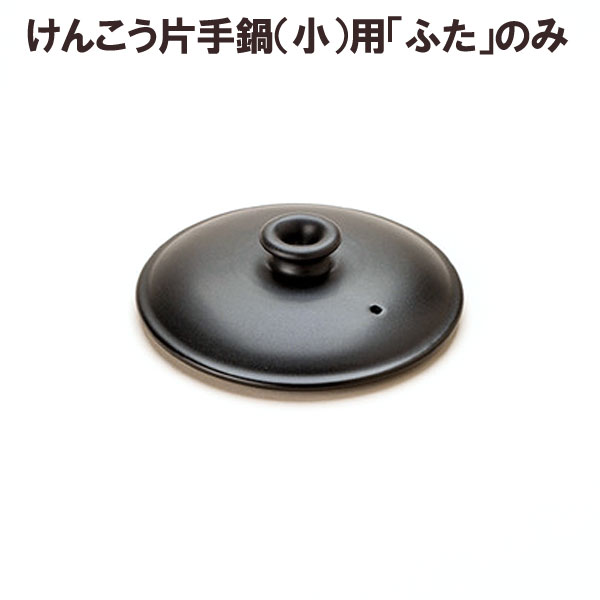 上等な マスタークック部品 けんこう片手鍋 小 用フタ 黒色 健康綜合開発