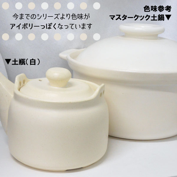 マスタークック けんこう土瓶 小サイズ（ガス直火用）（白色）（700ml
