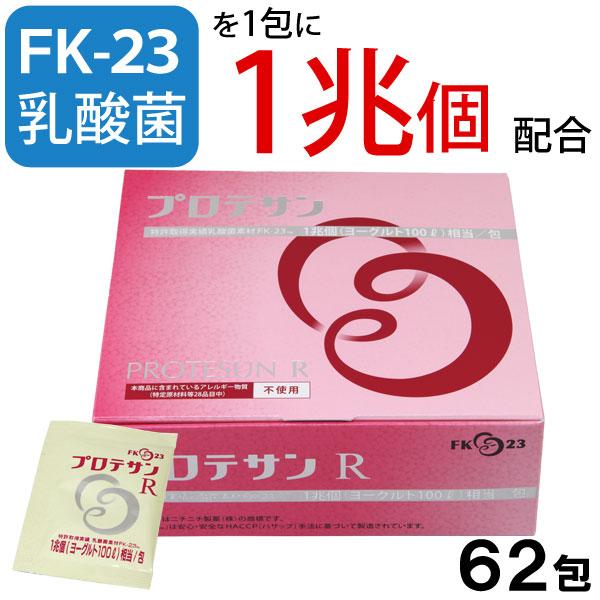 乳酸菌FK-23（フェカリス菌）含有食品 プロテサンR（74.4g（1.2g×62包）） ニチニチ製薬 5％OFFクーポン｜shizenkan