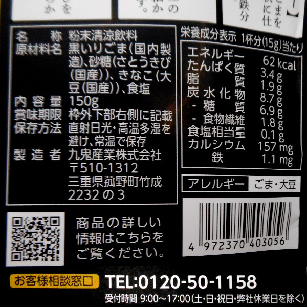 九鬼 黒ごまラテ ノンカフェイン（150g） 2袋セット 九鬼産業 メール便送料無料の場合代引・同梱不可｜shizenkan｜02