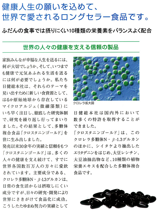 クロスタニンゴールド （300粒） 日健総本社 クロレラエキス高濃度含有