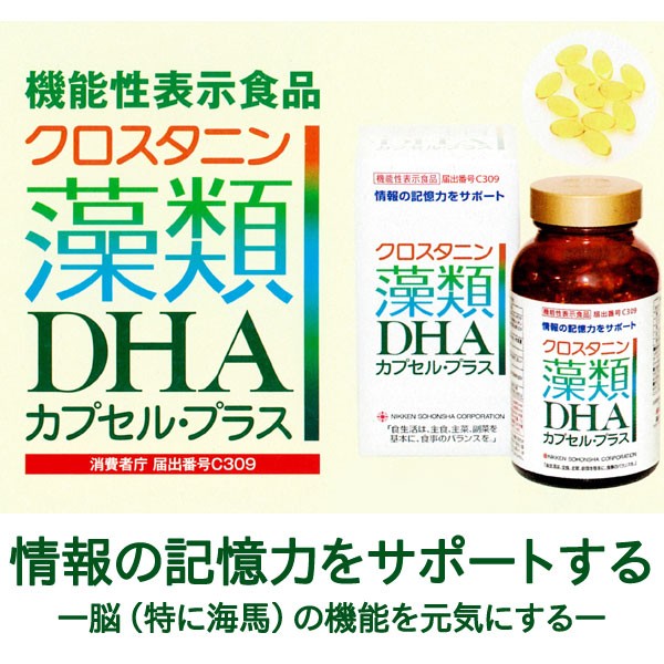 クロスタニン 藻類DHA カプセル・プラス（270カプセル） 日健総本社