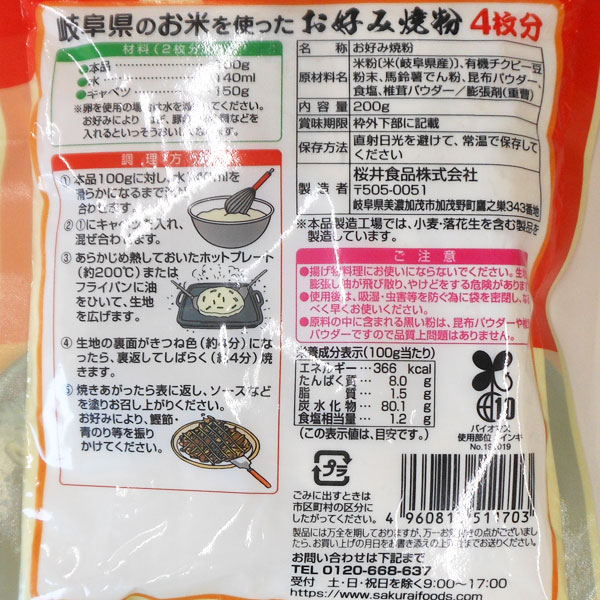お米を使ったお好み焼粉（200g） 桜井食品｜shizenkan｜04