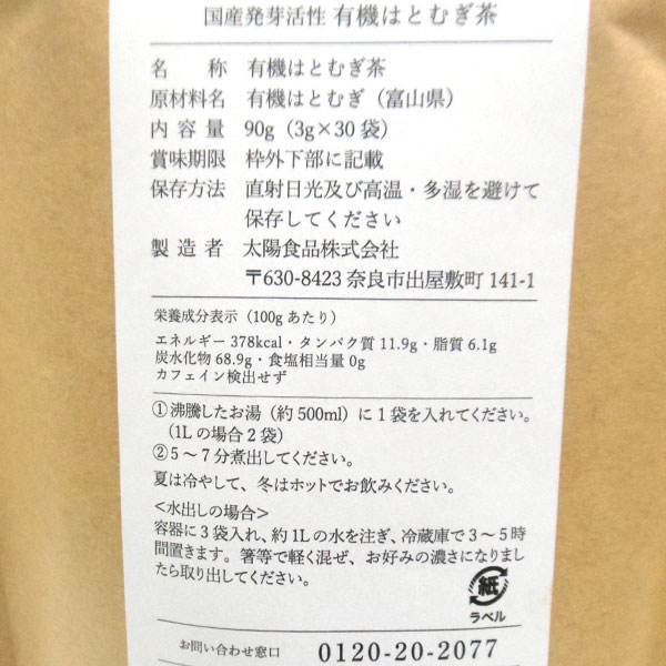 国産発芽活性 有機はとむぎ茶（90g（3g×30）） 太陽食品 5月新商品｜shizenkan｜02