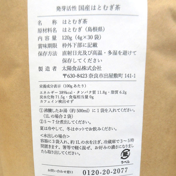 発芽活性 国産はとむぎ茶（120g（4g×30）） 太陽食品 5月新商品｜shizenkan｜02