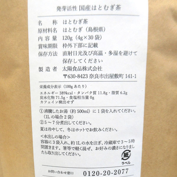 発芽活性 国産はとむぎ茶(120g(4g×30...の詳細画像1