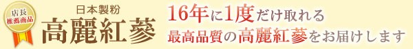 大地の結晶 高麗人蔘について