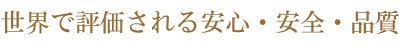 世界で評価される安心・安全・品質