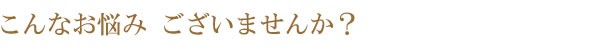 こんな方にオススメです