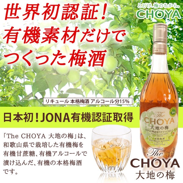 本格梅酒 チョーヤ梅酒 The CHOYA 大地の梅（700ml）ビン チョーヤ梅酒｜shizenkan｜03