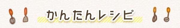 かんたんレシピ