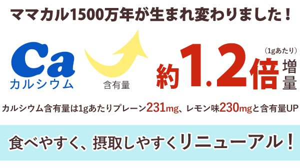 ママカル1500万年が生まれ変わりました！食べやすく、摂取しやすくリニューアル！