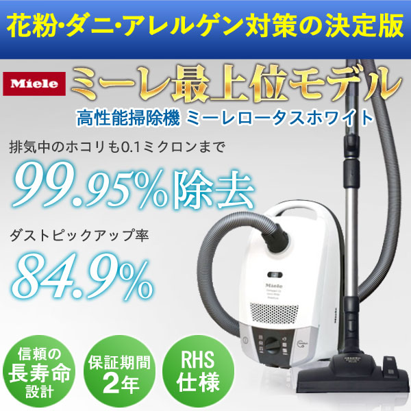 Mieleミーレ掃除機 最上位モデル ロータスホワイト（RHS特別仕様 