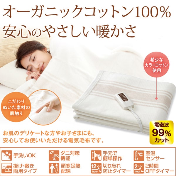 電磁波99％カット（磁界）電気掛敷オーガニックコットン毛布〔ZB-OC102