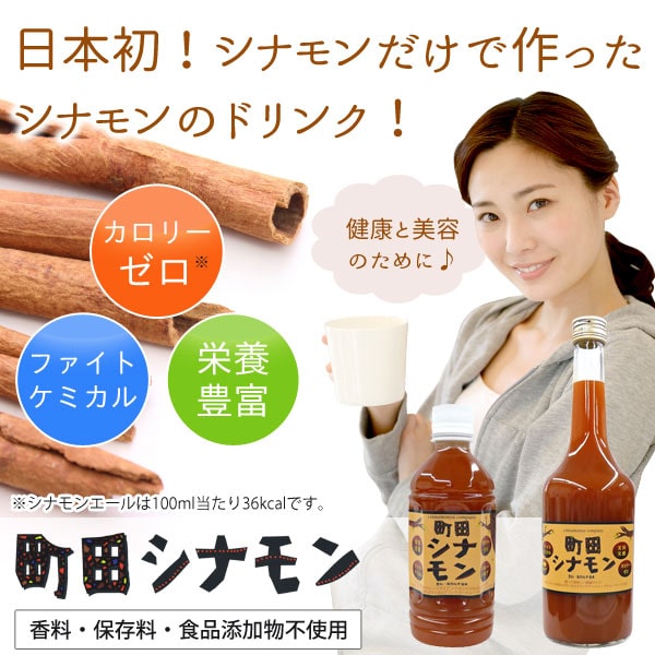 町田シナモン シナモンドリンク（濃厚タイプ）（720ml） しなもんや