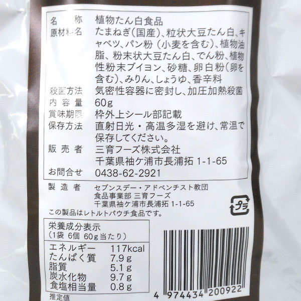 プレーン野菜大豆ボール（60g） 三育フーズ 販売終了｜shizenkan｜03