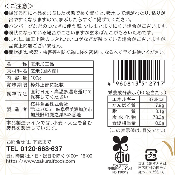 小麦不使用パン粉 国内産玄米使用 玄米ぱんこ(100g) 桜井食品 関連画像3