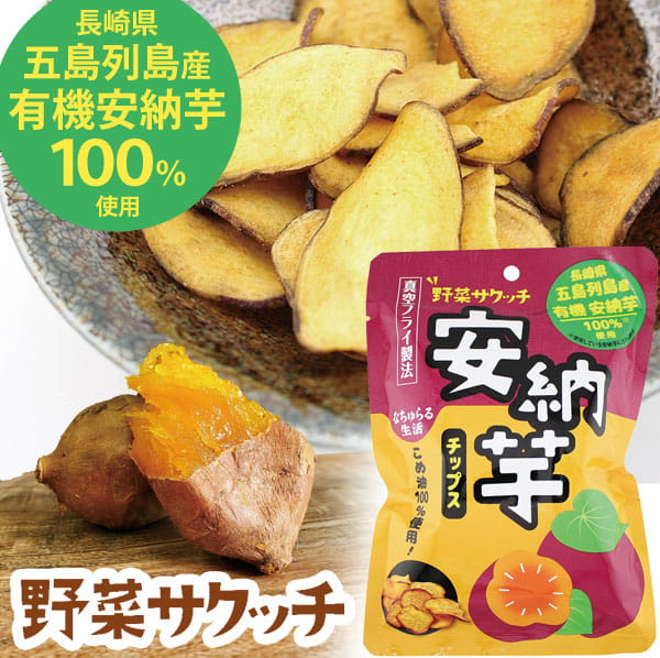 なちゅらる生活 野菜サクッチ 安納芋チップス（有機安納芋使用）（28g