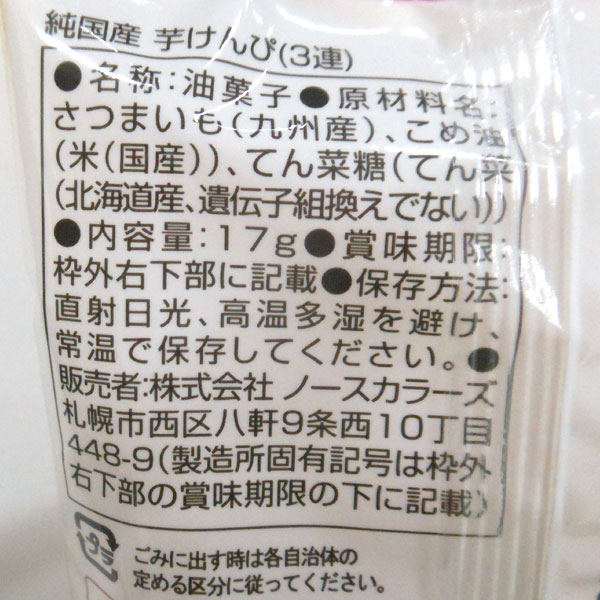 純国産 芋けんぴ（17g×3連） ノースカラーズ : PURE・HEART 自然館