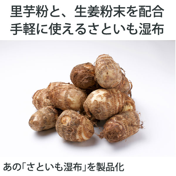 里芋粉と、生姜粉末を配合。手軽に使える里芋シップ