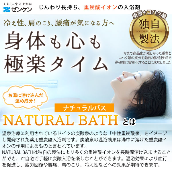 薬用重炭酸入浴剤ナチュラルバス〔ZNB-20A〕（18個入）医薬部外品