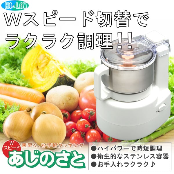 あじのさと Wスピード フードプロセッサー Y-2400W 山本電気 : PURE