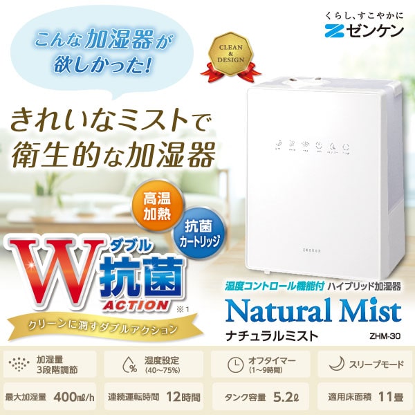 ★新品未開封 ゼンケン ハイブリッド加湿器ナチュラルミスト ZHM-30 ゼンケン ハイブリッド加湿器 ナチュラルミスト Natural Mist
