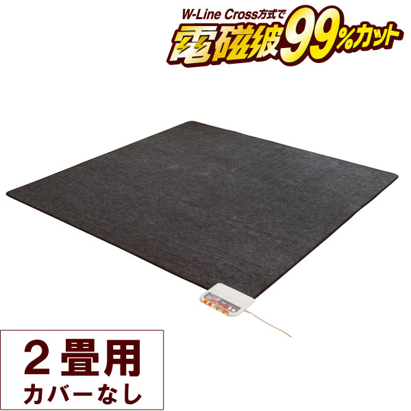 電磁波99％カット（磁界）電気ホットカーペット・本体のみ 2畳相当〔ZCB-20S〕 ゼンケン 直送につき代引・同梱不可