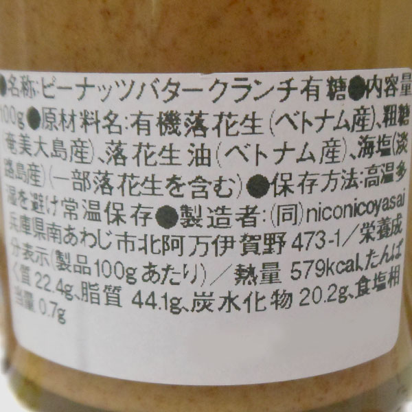 ピーナッツバター 有糖クランチ(100g) N...の詳細画像2
