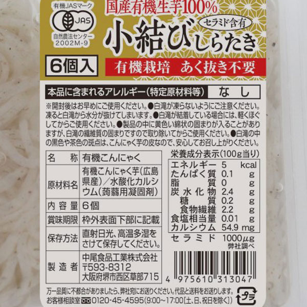 有機国産生芋100％ 小結びしらたき（6個入（総重量約240g）） 中尾食品