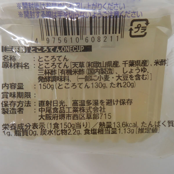 ところてんONECUP三杯酢（150g） 中尾食品工業 夏季限定 4月新商品｜shizenkan｜03