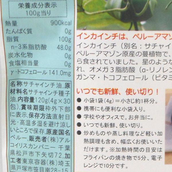 インカグリーンナッツ・インカインチオイル（120g（4g×30包））使い切りタイプ｜shizenkan｜02