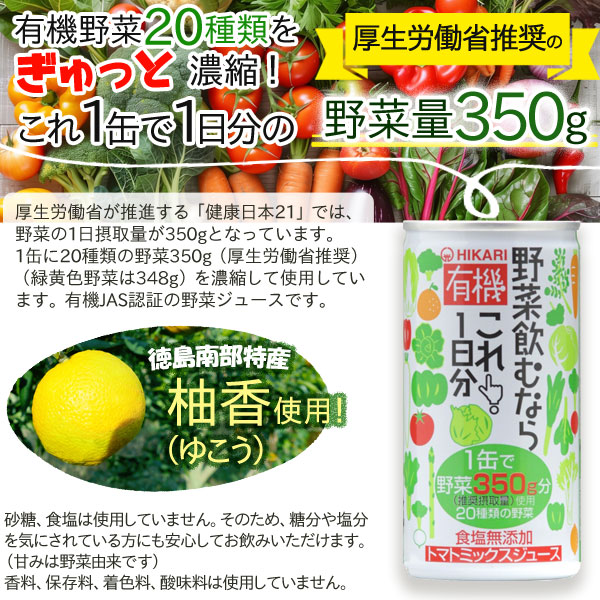 光食品 有機野菜飲むならこれ！1日分（190g）缶 ヒカリ｜shizenkan｜02