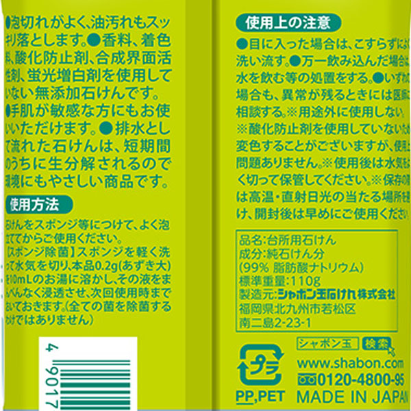 シャボン玉台所用せっけん 固形タイプ(110g...の詳細画像1