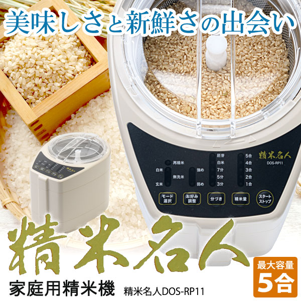 精米名人ホワイト(DOS-RP11)家庭用精米機 大王商会 2月新商品 精米名人ホワイト(DOS-RP11)家庭用精米機 大王商会 2月新商品