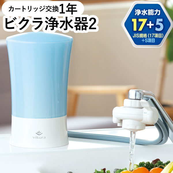 ゼンケン ビクラ浄水器2 据置型浄水器ブルー〔MFH-V92-B〕本体 直送