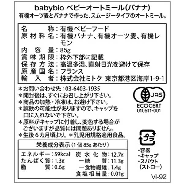 ベビービオ 有機ベビーオートミール バナナ（85g） ミトク 2024年7月下旬より発送予定｜shizenkan｜04