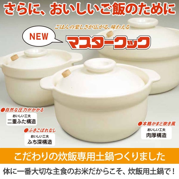 NEWマスタークック 1.5合炊き炊飯用土鍋（1L）（ガス直火用） 健康綜合