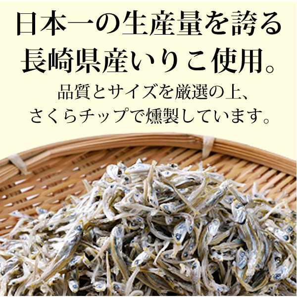 日本一の生産量を誇る長崎県産いりこを燻製しています。