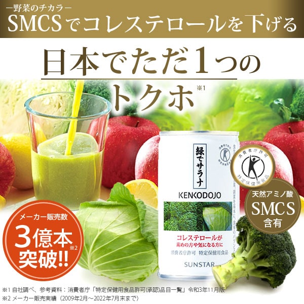 コレステロールや野菜不足対策したい方にお勧め！野菜のチカラSMCSでコレステロールを下げる日本でただ1つのトクホ