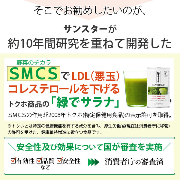 サンスターが約10年間研究を重ねて開発したSMCSでLDL（悪玉）コレステロールを下げるトクホ商品の緑でサラナ
