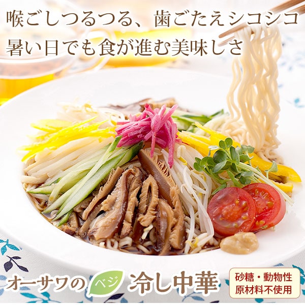 喉ごしつるつる、歯ごたえシコシコ。暑い日でも食が進む美味しさオーサワのベジ冷し中華