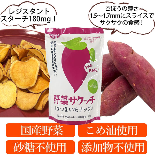 なちゅらる生活 野菜サクッチ国産さつまいもチップス（30g） イー・有機生活｜shizenkan｜05