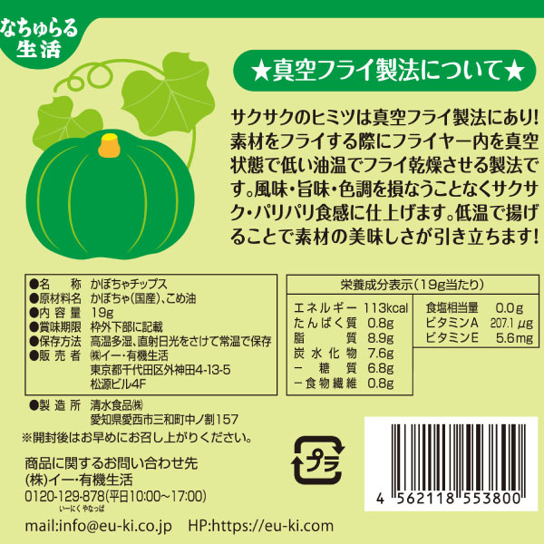 なちゅらる生活 野菜サクッチ 国産かぼちゃチップス 食べきりサイズ
