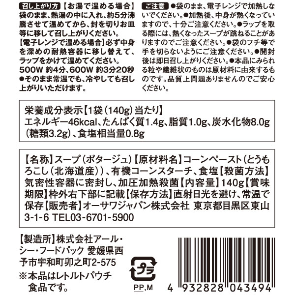 オーサワ 北海道産とうもろこしを使ったコーンポタージュ（140g） オーサワジャパン｜shizenkan｜02